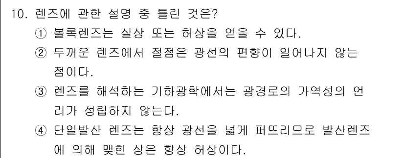 광학기사 2021년 10번 - 렌즈를 해석하는 기하광학에서는 광경로의 기어적 성질이 고려되지 않기 때문... 에 관한 핵심 기출문제