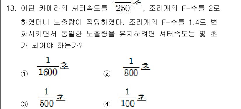 광학기사 2021년 13번 - 이 문제에서는 카메라의 서리속도를 250으로 설정하고, 조리개 F-수를 ... 에 관한 핵심 기출문제