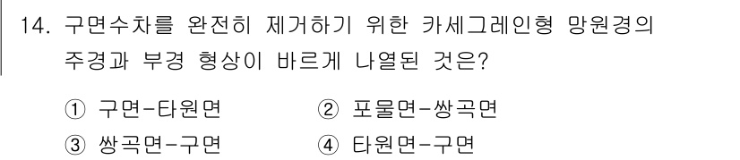 광학기사 2021년 14번 - 카세크레인형 망원경에서 주경과 부경의 형상이 바르게 배열되면 포물면-쏜꼬... 에 관한 핵심 기출문제