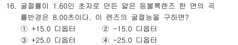 광학기사 2021년 16번 - 렌즈의 초점거리 \( f \)는 다음과 같은 렌즈 방정식으로 구할 수 있... 에 관한 핵심 기출문제