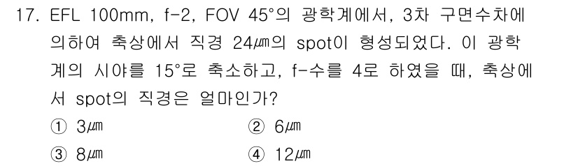 광학기사 2021년 17번 - 정답은 6mm입니다. 주어진 조건에서 spot의 크기는 f-number와... 에 관한 핵심 기출문제
