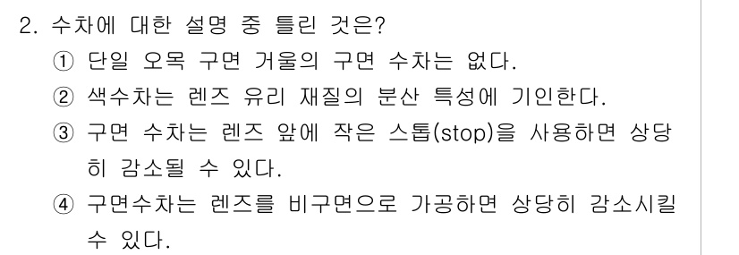 광학기사 2021년 2번 - 단일 오목 구면 거울의 경우, 구면의 구조상 구면 수차가 발생하지 않아 ... 에 관한 핵심 기출문제