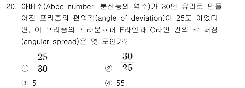 광학기사 2021년 20번 - Abbe 수가 30이고, 편각이 25도일 때, 이를 바탕으로 F라인과 C... 에 관한 핵심 기출문제