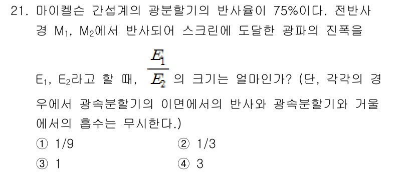 광학기사 2021년 21번 - 주어진 문제에서 반사율이 75%이므로 투과율은 25%입니다. 광학의 기본... 에 관한 핵심 기출문제