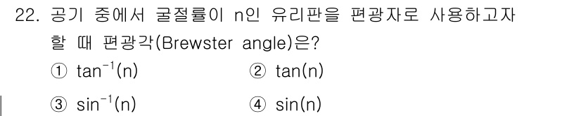광학기사 2021년 22번 - 편광 현상에서 Brewster 각은 물체와의 입사각에서 반사된 빛이 편광... 에 관한 핵심 기출문제
