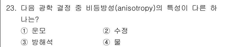 광학기사 2021년 23번 - 비등방성(anisotropy)은 물질의 물리적 성질이 방향에 따라 다르게... 에 관한 핵심 기출문제