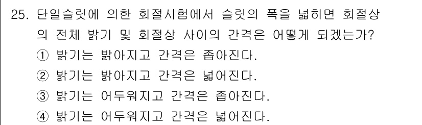 광학기사 2021년 25번 - . 빛이 발사되고 각력이 일어날 때, 슬릿의 폭이 회절현상을 더 뚜렷하게... 에 관한 핵심 기출문제