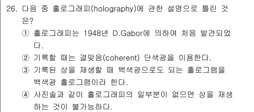 광학기사 2021년 26번 - 홀로그래피는 재현할 수 있는 원본 광원과 동일한 주파수를 가진 단색광을 ... 에 관한 핵심 기출문제