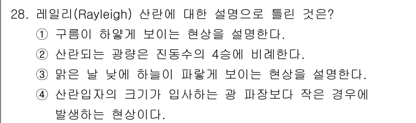 광학기사 2021년 28번 - 레이리 산란은 빛이 공기 중의 작은 입자에 의해 산란될 때 발생하는 현상... 에 관한 핵심 기출문제