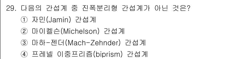 광학기사 2021년 29번 - 프레넬 이중프리즘(biprism)은 간섭 현상을 이용한 장치가 아닌 빛을... 에 관한 핵심 기출문제