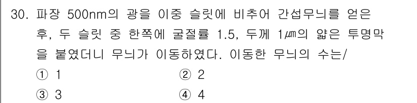 광학기사 2021년 30번 - 정답인 이유: 슬릿 간섭 현상에서 두 슬릿 사이의 간섭 무늬의 위치는 파... 에 관한 핵심 기출문제