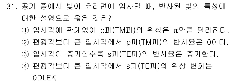 광학기사 2021년 31번 - 정답 3번이 유효한 이유는 입사각이 증가함에 따라 p-편파 반사율이 증가... 에 관한 핵심 기출문제