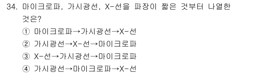 광학기사 2021년 34번 - . 

마이크로파는 가시광선보다 긴 파장을 가지므로 가시광선을 마이크로파... 에 관한 핵심 기출문제