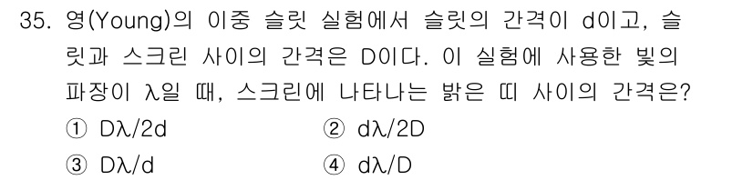 광학기사 2021년 35번 - 영의 이중 슬릿 실험에서 슬릿 간격 \(d\)와 스크린에서의 간격 \(D... 에 관한 핵심 기출문제