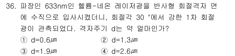 광학기사 2021년 36번 - 주어진 문제는 파장과 입사각을 통해 회절에 대한 질문입니다. 회절각 θ와... 에 관한 핵심 기출문제