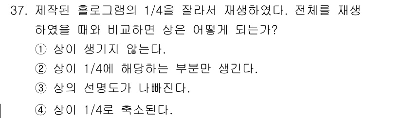 광학기사 2021년 37번 - 제작된 홀로그램의 1/4을 잘라 재생할 경우, 전체를 재생했을 때와 위상... 에 관한 핵심 기출문제