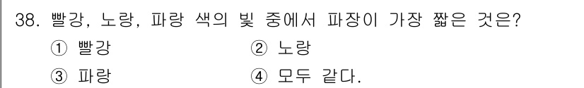 광학기사 2021년 38번 - 빨강, 노랑, 파랑 색의 빛 중에서 파장이 가장 짧은 것은 파랑입니다. ... 에 관한 핵심 기출문제