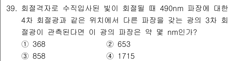광학기사 2021년 39번 - 해당 문제에서 490nm의 파장에 대해 회절각을 적용할 때, 특정한 회절... 에 관한 핵심 기출문제