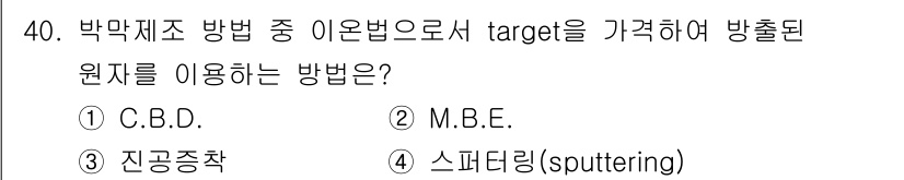 광학기사 2021년 40번 - 정답은 4번 스퍼터링(sputtering)입니다. 스퍼터링은 물질의 표면... 에 관한 핵심 기출문제