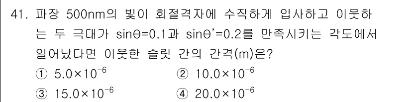 광학기사 2021년 41번 - 주어진 문제는 파장과 회절 격자의 관계를 활용하여 슬릿 간격을 구하는 문... 에 관한 핵심 기출문제