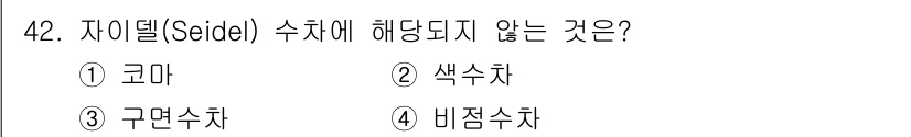 광학기사 2021년 42번 - 정답은 2. 색수차입니다. 자이델 수차는 주로 오목 렌즈와 볼록 렌즈에서... 에 관한 핵심 기출문제