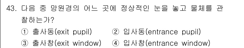광학기사 2021년 43번 - . 출사동(exit pupil)

해설: 출사동은 망원경이나 카메라에서 ... 에 관한 핵심 기출문제