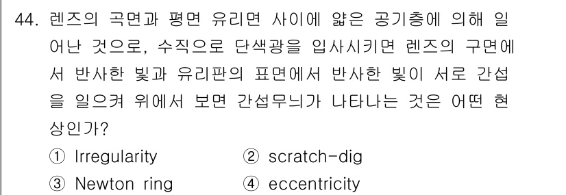 광학기사 2021년 44번 - 정답은 3번, eccentricity입니다. 렌즈의 곡면이 평면과 일치하... 에 관한 핵심 기출문제