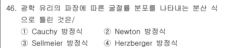 광학기사 2021년 46번 - Newton 방정식은 광학에서 빛의 전파와 관련된 기본적인 방정식으로, ... 에 관한 핵심 기출문제