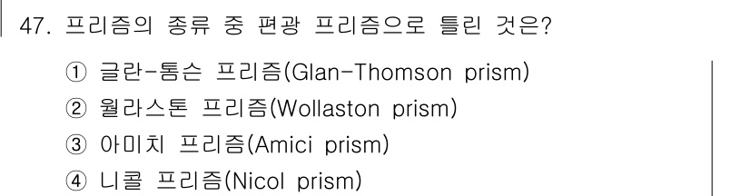 광학기사 2021년 47번 - 프리즘의 종류 중 '편광 프리즘'은 빛의 편광을 이용하여 특정한 성질을 ... 에 관한 핵심 기출문제