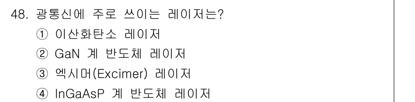 광학기사 2021년 48번 - 정답은 4번, InGaAsP 계 반도체 레이저입니다. 광통신에 주로 사용... 에 관한 핵심 기출문제