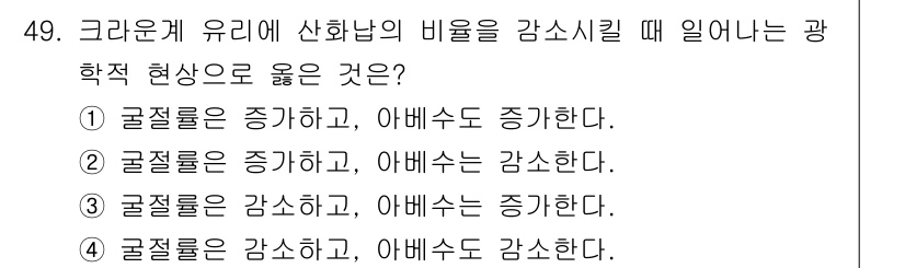 광학기사 2021년 49번 - 크라유케 유리의 산화납 비율이 증가하면 굴절률은 감소하고, 아베수는 증가... 에 관한 핵심 기출문제