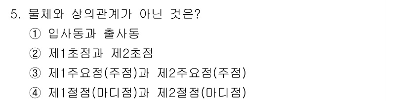 광학기사 2021년 5번 - . 제1초점과 제2초점은 광학에서 물체와 상의 관계를 형성하는 요소이며,... 에 관한 핵심 기출문제