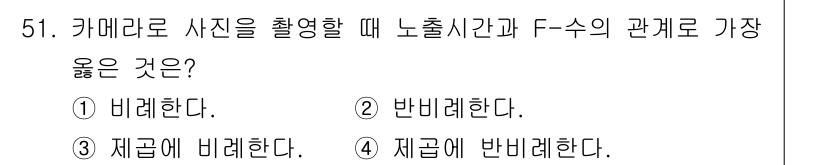 광학기사 2021년 51번 - . 카메라에서 사진을 촬영할 때 노출 시간과 F-수(f-number)는 ... 에 관한 핵심 기출문제
