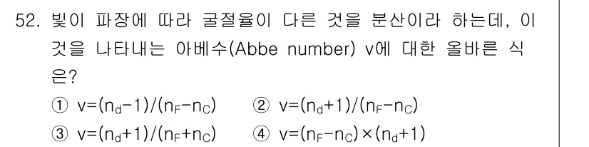광학기사 2021년 52번 - 아베수(Abbe number) v는 광학 재료의 굴절율 차이에 따라 정의... 에 관한 핵심 기출문제