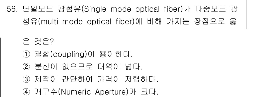 광학기사 2021년 56번 - 단일 모드 광섬유는 모드 수가 적어 결합 효율이 높아 손실이 적습니다. ... 에 관한 핵심 기출문제