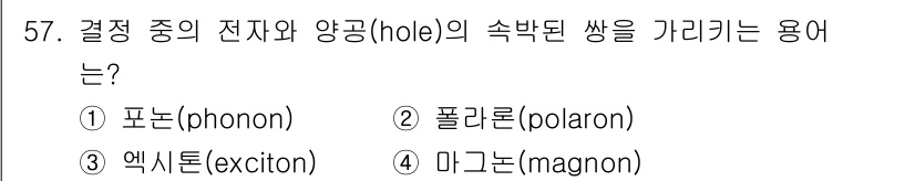 광학기사 2021년 57번 - . 엑시톤(excitation)

해설: 엑시톤은 전자와 정공이 결합하여... 에 관한 핵심 기출문제