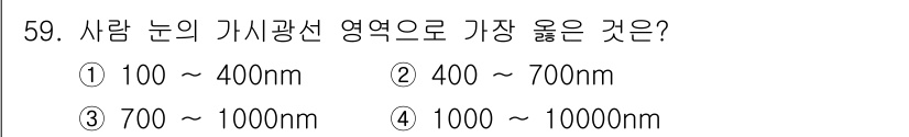 광학기사 2021년 59번 - 사람 눈의 가시광선 영역은 약 400nm에서 700nm까지입니다. 이 범... 에 관한 핵심 기출문제