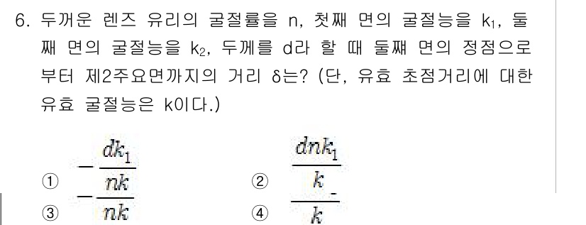 광학기사 2021년 6번 - 두 개의 렌즈가 있을 때, 각 렌즈의 굴절률과 곡률 반경에 따라 실제 초... 에 관한 핵심 기출문제