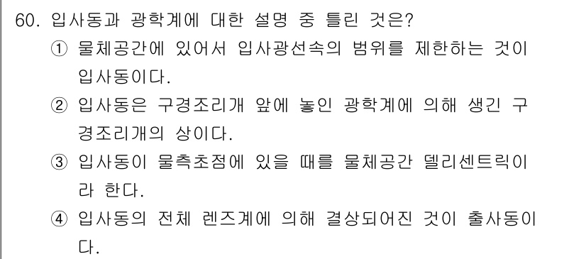 광학기사 2021년 60번 - . 입사동은 물질조차에 있을 때 물질경계 델타센트리이다. 이는 입사동이 ... 에 관한 핵심 기출문제
