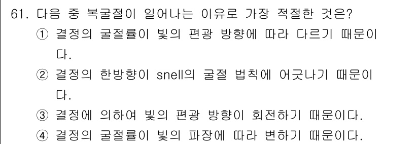 광학기사 2021년 61번 - . 결정의 결정격자가 빛의 편광 방향에 따라 다르기 때문입니다. 이는 결... 에 관한 핵심 기출문제