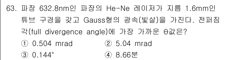 광학기사 2021년 63번 - 정답은 1번 0.504 mrad입니다. 전파의 확산각은 레이저의 파장과 ... 에 관한 핵심 기출문제