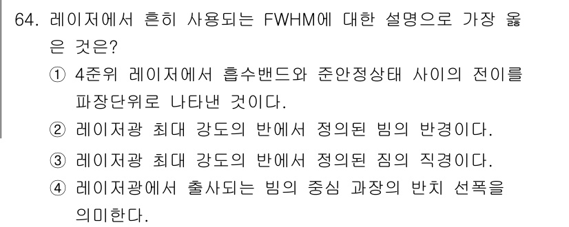 광학기사 2021년 64번 - 정답 3번은 레이저 광학의 FWHM이 레이저의 최대 강도 반대의 정밀한 ... 에 관한 핵심 기출문제
