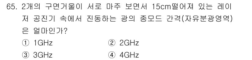 광학기사 2021년 65번 - 이 문제는 두 개의 구면거울 사이에서 특정 주파수의 빛이 어떻게 방정식에... 에 관한 핵심 기출문제