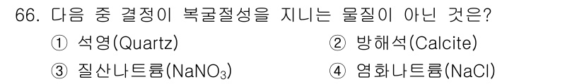 광학기사 2021년 66번 - 정답은 4. 염화나트륨(NaCl)입니다. 염화나트륨은 이온 결합으로 형성... 에 관한 핵심 기출문제