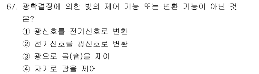 광학기사 2021년 67번 - 광학결정에서 빛의 제어 기능이나 변환 기능은 일반적으로 광선의 굴절이나 ... 에 관한 핵심 기출문제