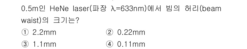 광학기사 2021년 75번 - 빛의 허리(beam waist) 크기는 레이저의 파장과 대칭의 초점 거리... 에 관한 핵심 기출문제