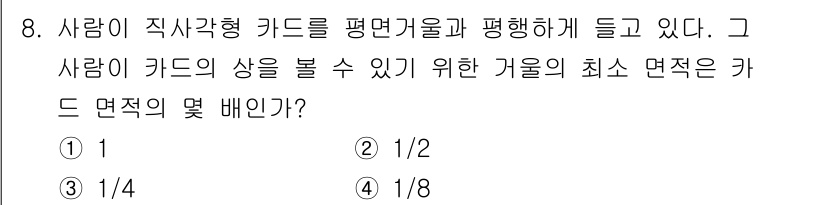 광학기사 2021년 8번 - . 

정답의 이유는 사람의 시각이 직사각형 카드를 볼 수 있는 각도를 ... 에 관한 핵심 기출문제