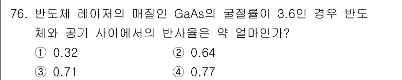 광학기사 2021년 80번 - 광학에서 GaAs의 굴절률은 일반적으로 3.6으로 알려져 있습니다. 반도... 에 관한 핵심 기출문제