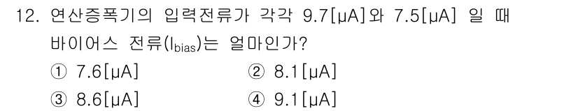 전자계산기제어산업기사(구) 2015년 12번 - 주어진 입력 전류의 평균을 계산하여 바이어스 전류를 결정할 수 있습니다.... 에 관한 핵심 기출문제