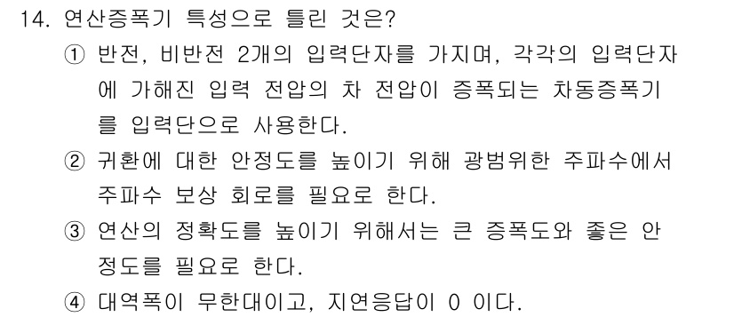 전자계산기제어산업기사(구) 2015년 14번 - 연산 중복기의 특성으로는 반전, 즉 두 개의 입력 전압이 있어야 하는 점... 에 관한 핵심 기출문제